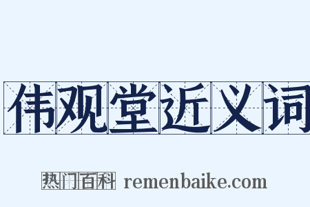 伟观堂近义词是什么意思的图片